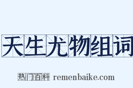 天生尤物组词是什么意思的图片